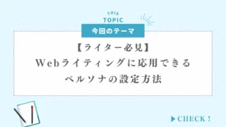 【ライター必見】Webライティングに応用できるペルソナの設定方法