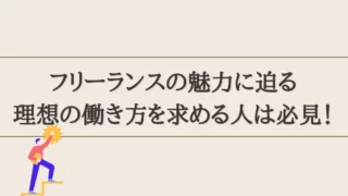 フリーランスの魅力に迫る｜理想の働き方を求める人は読むべき内容です