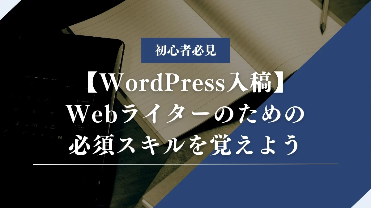 WebライターのWordPress知識