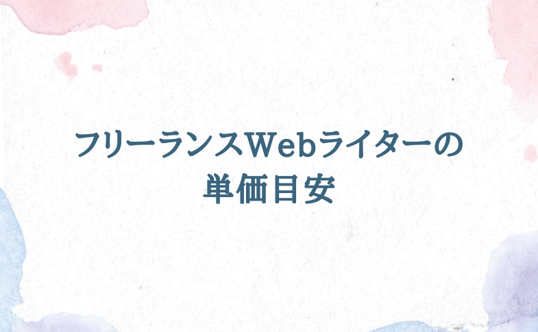 フリーランスWebライターの単価目安