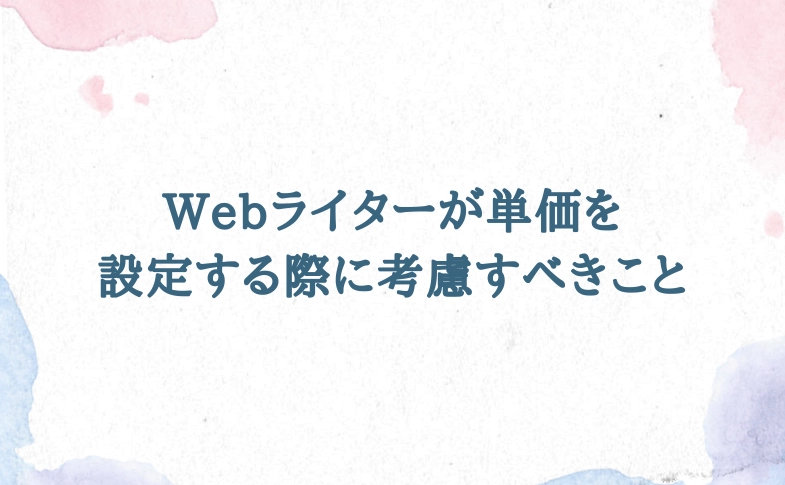 Webライターが単価を設定する際に考慮すべきこと