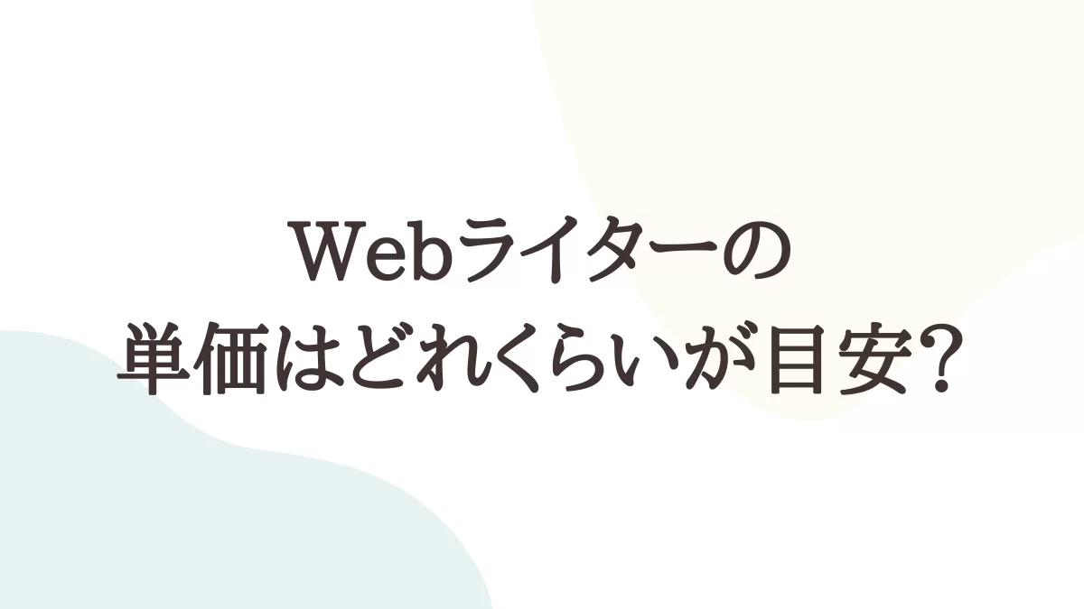 Webライターの単価目安