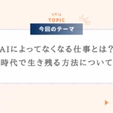 AIによってなくなる仕事とは？今の時代で生き残る方法について考察