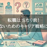 転職は当たり前！後悔しないためのキャリア戦略について