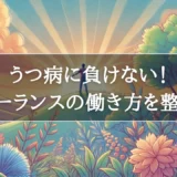 うつ病に負けない！フリーランスの働き方を整える